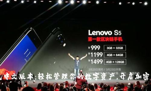 瑞波币钱包中文版本：轻松管理你的数字资产，开启加密货币新篇章