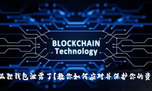 小狐狸钱包泄露了？教你如何应对并保护你的资产！