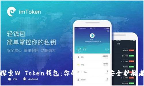 探索W Token钱包：你的数字资产安全护航者
