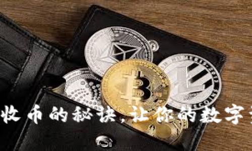 揭秘比特派钱包收币的秘诀，让你的数字资产安全又高效！