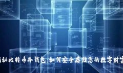 揭秘比特币冷钱包：如何