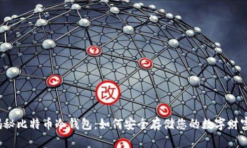 揭秘比特币冷钱包：如何安全存储您的数字财富？