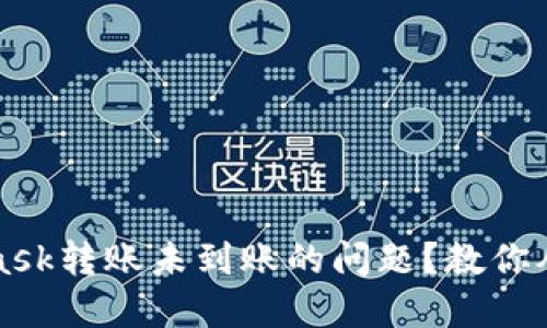 如何解决MetaMask转账未到账的问题？教你从头到尾排查原因