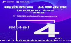 遇到难题：为什么我无法