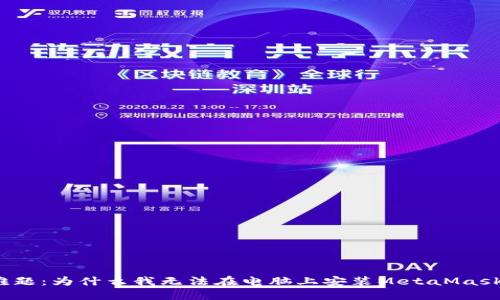 遇到难题：为什么我无法在电脑上安装MetaMask钱包？