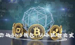 如何轻松创建你的BNB钱包
