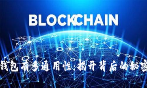 比特币钱包有多通用性：揭开背后的秘密与误解