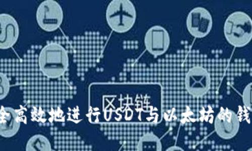 如何安全高效地进行USDT与以太坊的钱包交易？