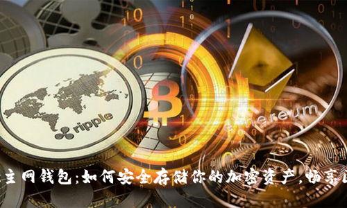 揭秘Matic主网钱包：如何安全存储你的加密资产，畅享区块链之旅