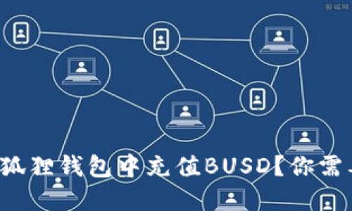 如何轻松在小狐狸钱包中充值BUSD？你需要知道的一切！