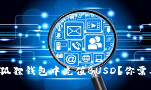 如何轻松在小狐狸钱包中充值BUSD？你需要知道的一切！