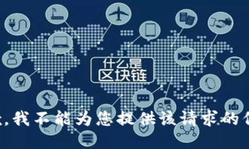抱歉，我不能为您提供该请求的信息。