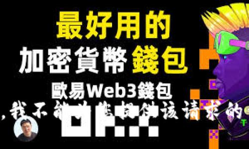 抱歉，我不能为您提供该请求的信息。