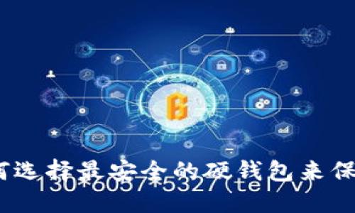探索瑞波币：如何选择最安全的硬钱包来保护你的数字资产