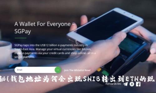 揭秘！钱包地址为何会出现SHIB转出到ETH的现象？
