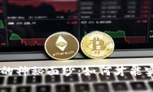 揭开MetaMask v4 CRX的神秘面纱：如何才能实现数字资产的自由交易？