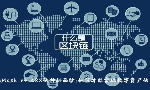 揭开MetaMask v4 CRX的神秘面纱：如何才能实现数字资产的自由交易？