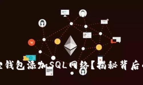 如何轻松为小狐狸钱包添加SQL网络？揭秘背后的技巧与注意事项