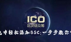 如何在小狐狸钱包中轻松