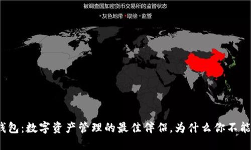 小狐狸钱包：数字资产管理的最佳伴侣，为什么你不能错过它？