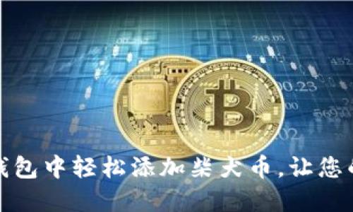 如何在小狐狸钱包中轻松添加柴犬币，让您的数字资产增值