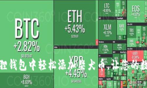 如何在小狐狸钱包中轻松添加柴犬币，让您的数字资产增值
