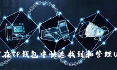 :如何在TP钱包中快速找到