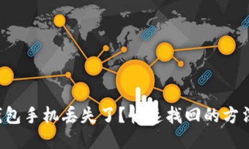 小狐狸钱包手机丢失了？快速找回的方法与技巧！
