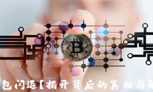 
小狐狸钱包闪退？揭开背后的真相与解决方案 