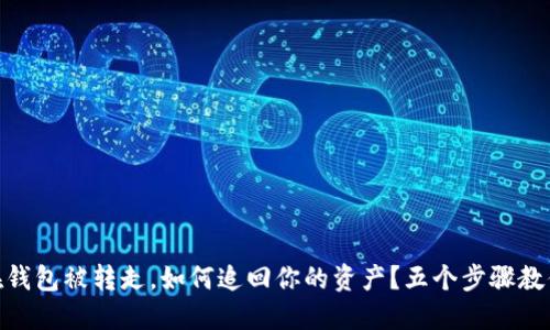 USDT在钱包被转走，如何追回你的资产？五个步骤教你应对！