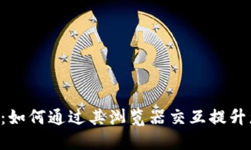 探索MetaMask：如何通过其浏览器交互提升您的区块链体验