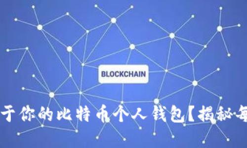 如何轻松创建属于你的比特币个人钱包？揭秘每一个步骤的细节