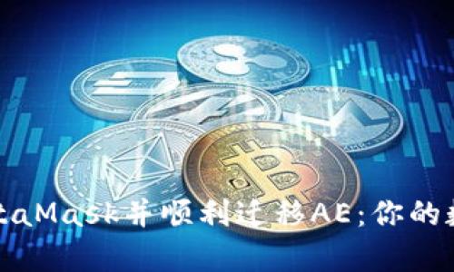 如何轻松安装MetaMask并顺利迁移AE：你的数字资产不再孤单