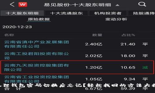 小狐狸钱包密码切换后忘记？轻松找回的方法大揭秘！