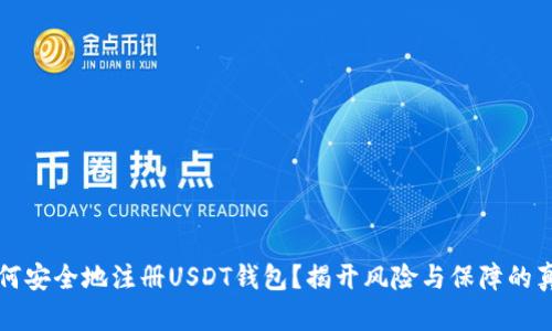 如何安全地注册USDT钱包？揭开风险与保障的真相