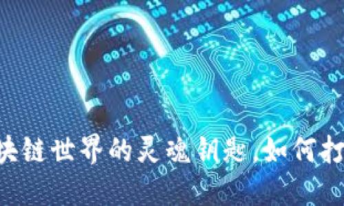 MetaMask：探索区块链世界的灵魂钥匙，如何打开数字资产的大门？