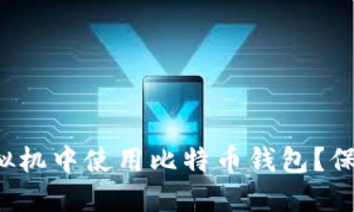 如何安全地在虚拟机中使用比特币钱包？保护你的数字资产！