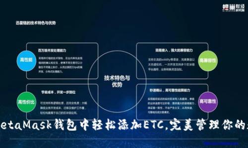 如何在MetaMask钱包中轻松添加ETC，完美管理你的数字资产