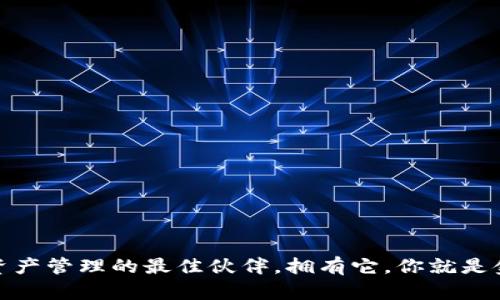 小狐狸钱包：数字资产管理的最佳伙伴，拥有它，你就是金融自由的掌舵者！
