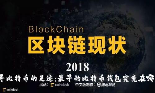 追寻比特币的足迹：最早的比特币钱包究竟在哪里？