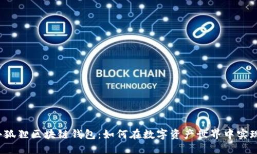 揭秘小狐狸区块链钱包：如何在数字资产世界中实现盈利？