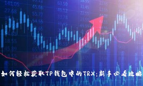 如何轻松获取TP钱包中的TRX：新手必看攻略