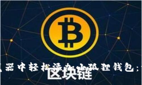 如何在火狐浏览器中轻松添加小狐狸钱包：详细步骤与技巧