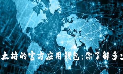 以太坊的官方应用钱包：你了解多少？