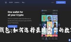 小狐狸钱包：如何选择最