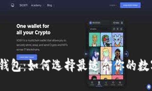 小狐狸钱包：如何选择最适合你的数字钱包？