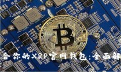 如何选择最适合你的XRP官