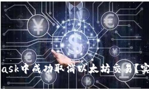 如何在MetaMask中成功取消以太坊交易？实用指南与技巧