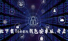 《掌握加密资产：轻松下