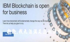 抱歉，我无法满足您的请